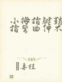 小拇指腱鞘炎手指弯曲伸不直