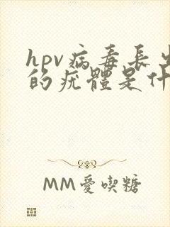 hpv病毒长出的疣体是什么样的封面