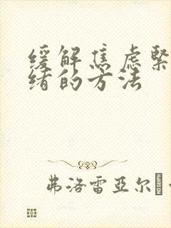 缓解焦虑紧张情绪的方法