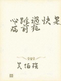 心跳过快是什么病前兆