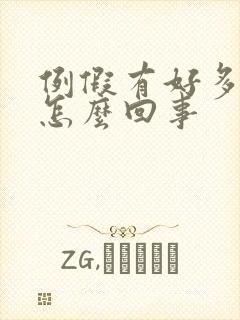 例假有好多血块怎么回事