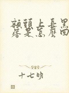 额头上长黑色疙瘩是怎么回事