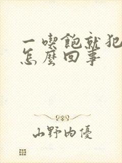 一吃饱就犯困是怎么回事