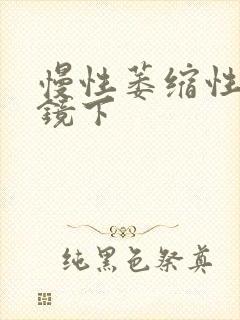 慢性萎缩性胃炎镜下