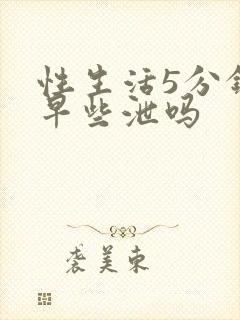 性生活5分钟是早些泄吗封面