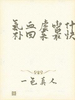 气血虚吃什么能补回来最快呢