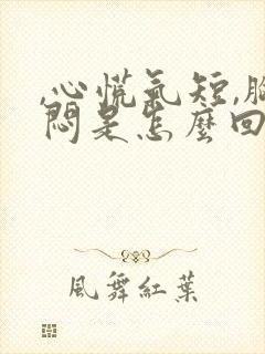 ,心慌气短,胸闷是怎么回事