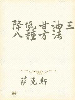 降低甘油三酯的八种方法