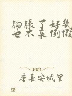 胸胀了好几天了也不来例假怎么回事