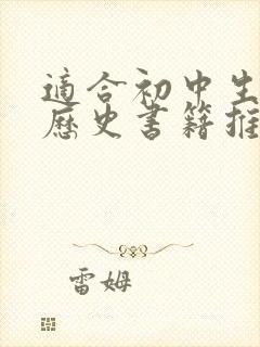 适合初中生看的历史书籍推荐