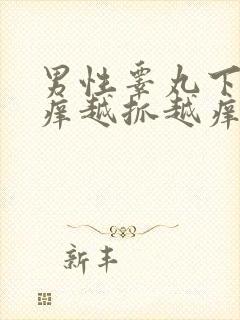 男性睾丸下面痒痒越抓越痒还疼