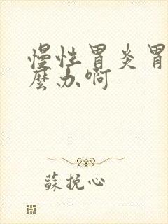 慢性胃炎胃痛怎么办啊