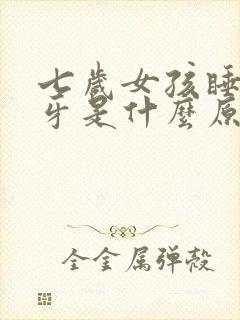 七岁女孩睡觉磨牙是什么原因