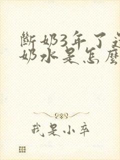 断奶3年了还有奶水是怎么回事