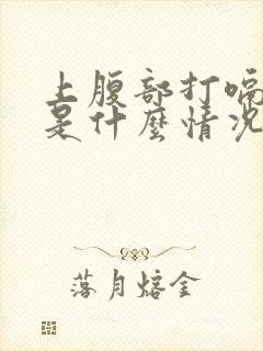 上腹部打嗝胀气是什么情况封面