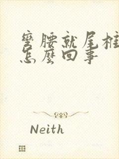 弯腰就尾椎骨疼怎么回事封面