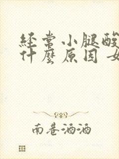 经常小腿酸痛是什么原因 女性