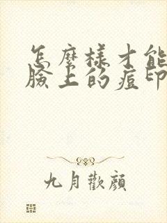 怎么样才能消除脸上的痘印