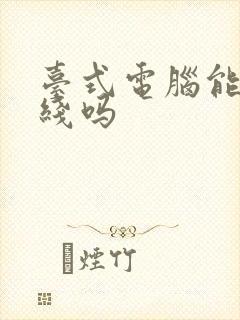 台式电脑能连无线吗