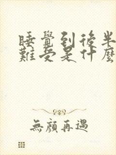 睡觉到后半夜胃难受是什么原因