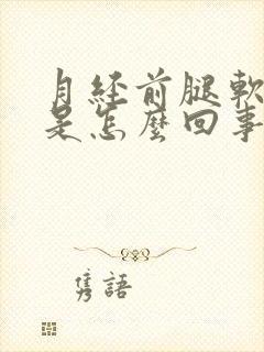 月经前腿软无力是怎么回事