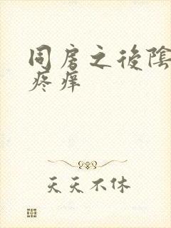 同房之后阴道口疼痒