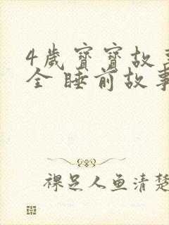 4岁宝宝故事大全 睡前故事