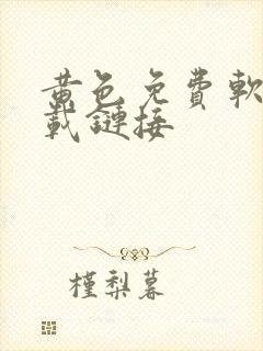 黄色免费软件下载链接