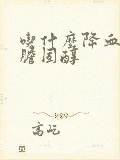 吃什么降血脂降胆固醇