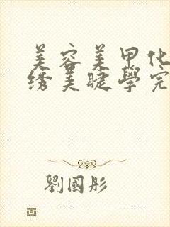 美容美甲化妆纹绣美睫学完多少钱