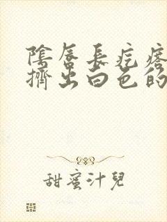 阴唇长疙瘩可以挤出白色的东西