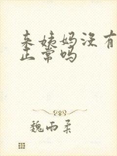 来姨妈没有血块正常吗