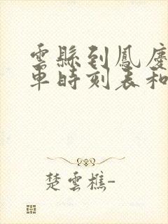 云县到凤庆的汽车时刻表和票价