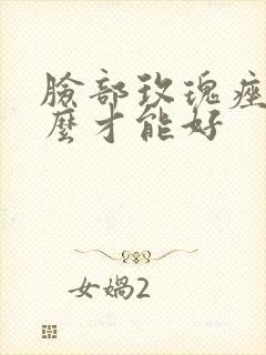 脸部玫瑰痤疮怎么才能好