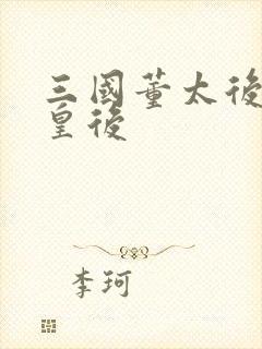 三国董太后和何皇后封面