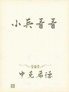 小兵看看