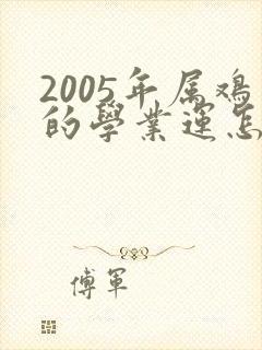 2005年属鸡的学业运怎样封面