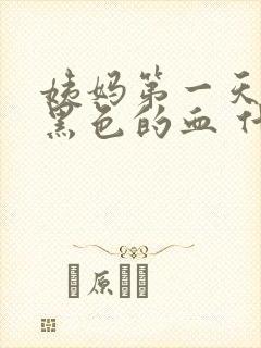 姨妈第一天都是黑色的血 什么原因呢