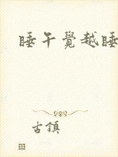 睡午觉越睡越累