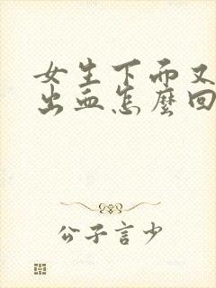 女生下面又痒还出血怎么回事封面