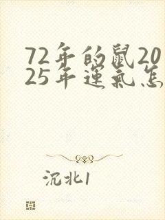 72年的鼠2025年运气怎样