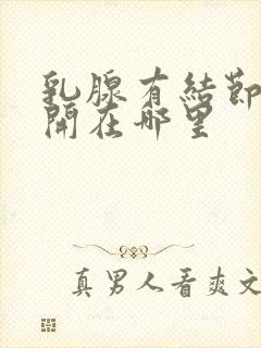 乳腺有结节刀口开在哪里封面