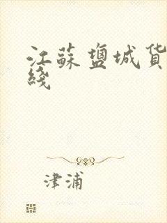 江苏盐城货运专线