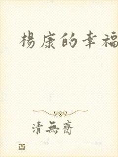 杨康的幸福生活