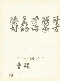 膝盖滑膜积液最好的治疗方法封面