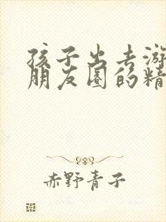 孩子出去游玩发朋友圈的精美句子