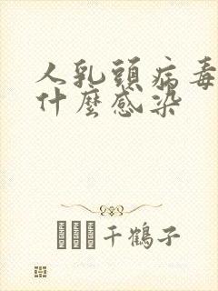 人乳头病毒通过什么感染