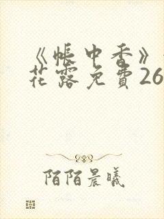 《帐中香》金银花露免费26章