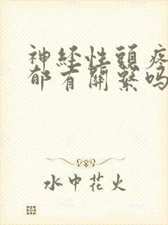 神经性头疼跟抑郁有关系吗