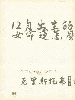 12月出生的虎女命运怎么样